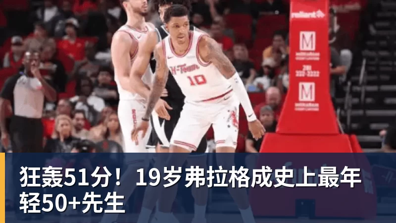 狂轰51分!19岁弗拉格成史上最年轻50+先生 狂轰51分!19岁弗拉格成史上最年轻50+先生