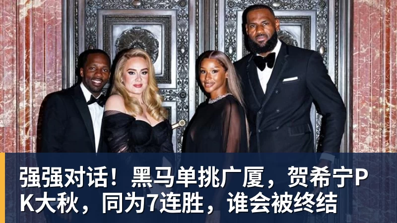 强强对话!黑马单挑广厦,贺希宁PK大秋,同为7连胜,谁会被终结 强强对话!黑马单挑广厦,贺希宁PK大秋,同为7连胜,谁会被终结
