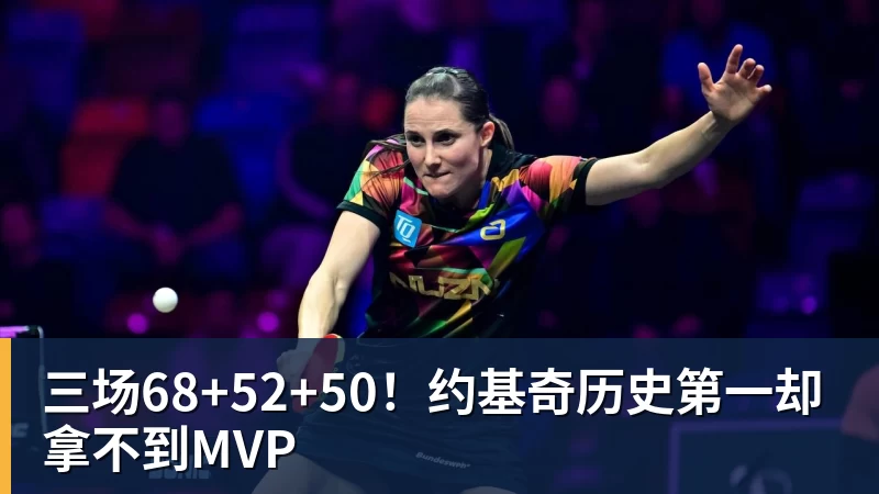 谈球吧三场68+52+50!约基奇历史第一却拿不到MVP 谈球吧三场68+52+50!约基奇历史第一却拿不到MVP