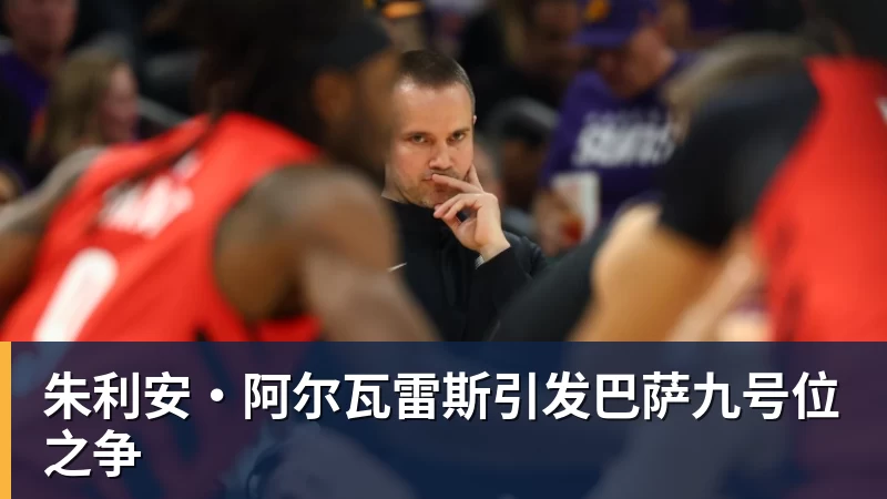 朱利安·阿尔瓦雷斯引发巴萨九号位之争 朱利安·阿尔瓦雷斯引发巴萨九号位之争