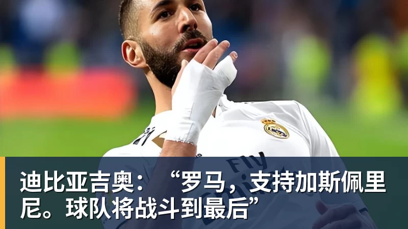 谈球吧迪比亚吉奥:“罗马,支持加斯佩里尼。球队将战斗到最后” 谈球吧迪比亚吉奥:“罗马,支持加斯佩里尼。球队将战斗到最后”