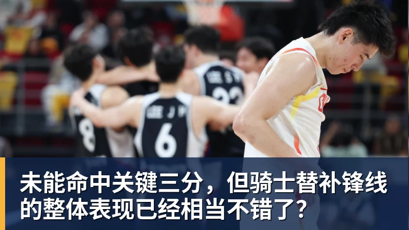 未能命中关键三分,但骑士替补锋线的整体表现已经相当不错了? 未能命中关键三分,但骑士替补锋线的整体表现已经相当不错了?