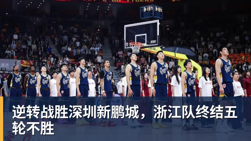 谈球吧逆转战胜深圳新鹏城，浙江队终结五轮不胜