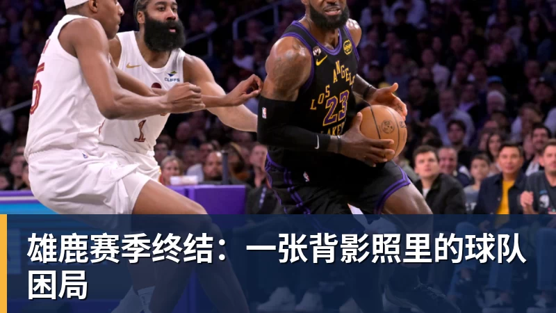 雄鹿赛季终结：一张背影照里的球队困局