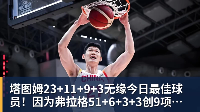 塔图姆23+11+9+3无缘今日最佳球员!因为弗拉格51+6+3+3创9项纪录 塔图姆23+11+9+3无缘今日最佳球员!因为弗拉格51+6+3+3创9项纪录