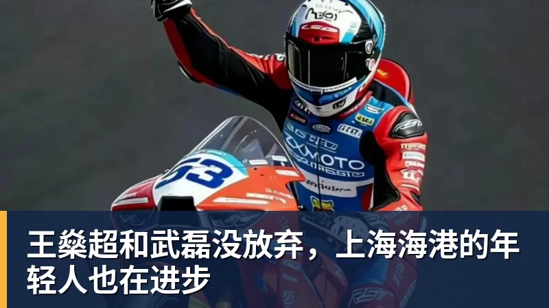 王燊超和武磊没放弃,上海海港的年轻人也在进步 王燊超和武磊没放弃,上海海港的年轻人也在进步