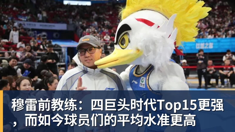 穆雷前教练:四巨头时代Top15更强,而如今球员们的平均水准更高 穆雷前教练:四巨头时代Top15更强,而如今球员们的平均水准更高