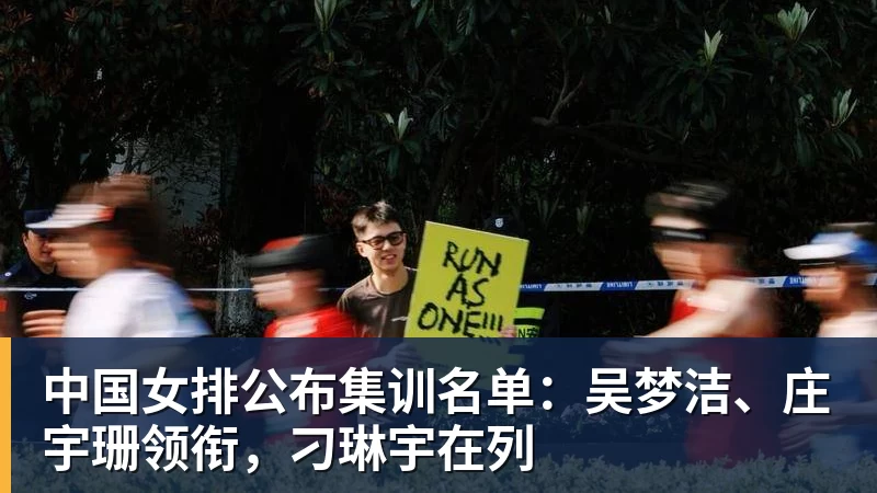 谈球吧中国女排公布集训名单：吴梦洁、庄宇珊领衔，刁琳宇在列
