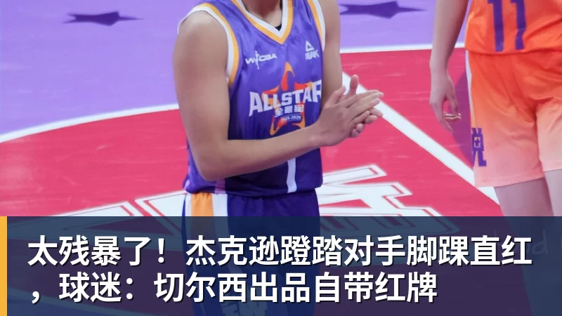 太残暴了！杰克逊蹬踏对手脚踝直红，球迷：切尔西出品自带红牌
