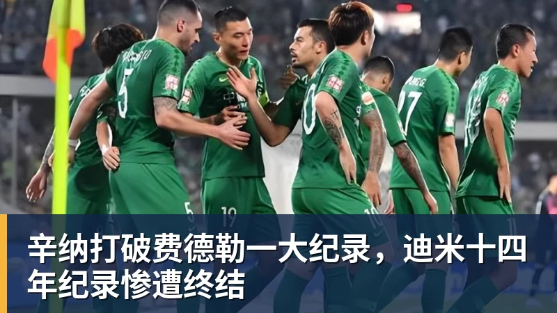 辛纳打破费德勒一大纪录，迪米十四年纪录惨遭终结