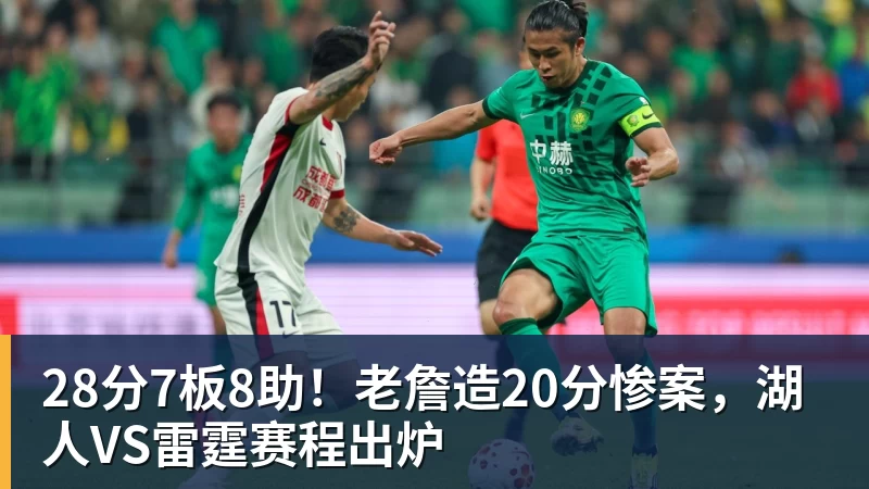 28分7板8助！老詹造20分惨案，湖人VS雷霆赛程出炉