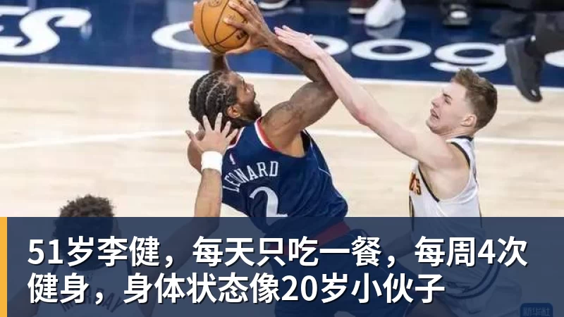 51岁李健,每天只吃一餐,每周4次健身,身体状态像20岁小伙子 51岁李健,每天只吃一餐,每周4次健身,身体状态像20岁小伙子