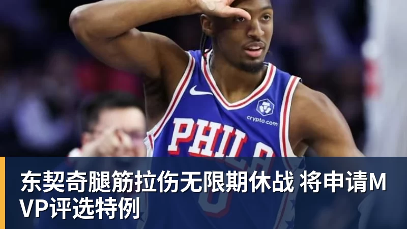 谈球吧东契奇腿筋拉伤无限期休战 将申请MVP评选特例 谈球吧东契奇腿筋拉伤无限期休战 将申请MVP评选特例