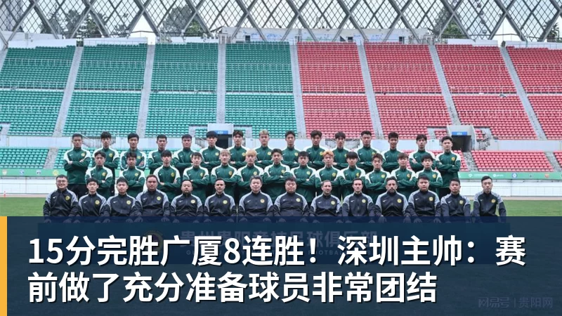 谈球吧15分完胜广厦8连胜!深圳主帅:赛前做了充分准备球员非常团结 谈球吧15分完胜广厦8连胜!深圳主帅:赛前做了充分准备球员非常团结