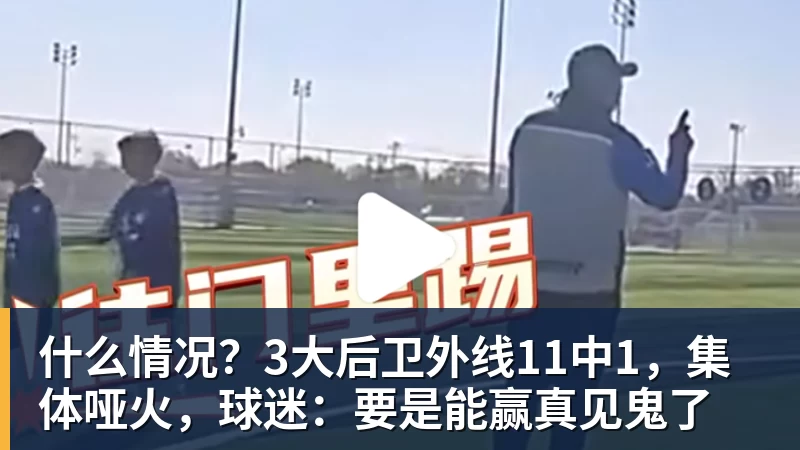 什么情况？3大后卫外线11中1，集体哑火，球迷：要是能赢真见鬼了