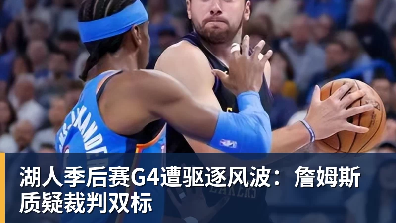 湖人季后赛G4遭驱逐风波：詹姆斯质疑裁判双标