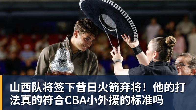山西队将签下昔日火箭弃将！他的打法真的符合CBA小外援的标准吗