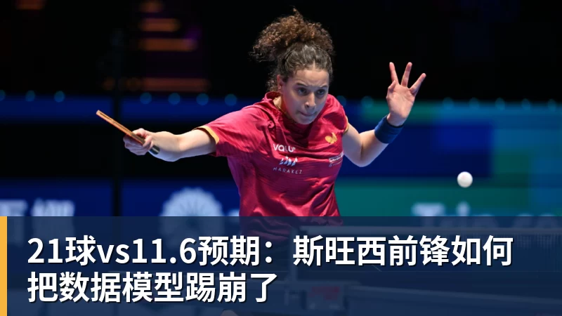 21球vs11.6预期：斯旺西前锋如何把数据模型踢崩了