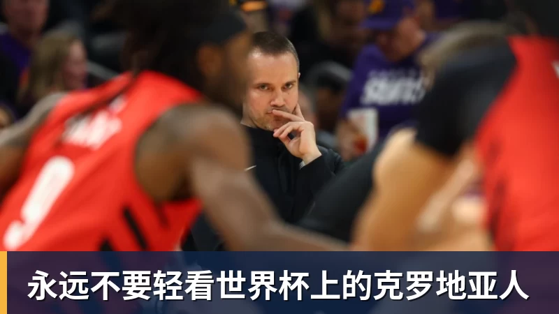 永远不要轻看世界杯上的克罗地亚人 永远不要轻看世界杯上的克罗地亚人