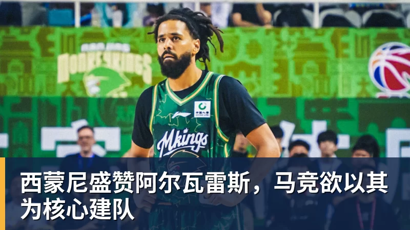 西蒙尼盛赞阿尔瓦雷斯，马竞欲以其为核心建队