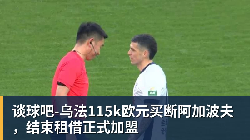 谈球吧-乌法115k欧元买断阿加波夫,结束租借正式加盟 谈球吧-乌法115k欧元买断阿加波夫,结束租借正式加盟