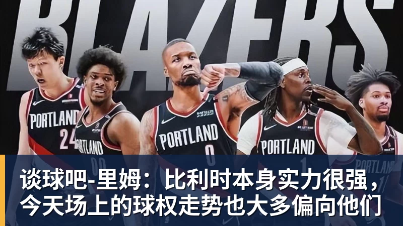 谈球吧-里姆:比利时本身实力很强,今天场上的球权走势也大多偏向他们 谈球吧-里姆:比利时本身实力很强,今天场上的球权走势也大多偏向他们