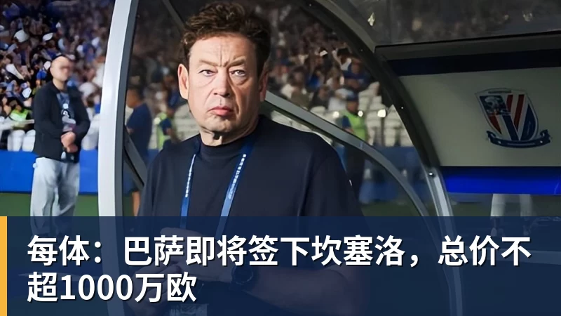 谈球吧每体:巴萨即将签下坎塞洛,总价不超1000万欧 谈球吧每体:巴萨即将签下坎塞洛,总价不超1000万欧
