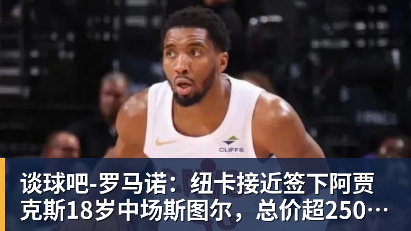 谈球吧-罗马诺:纽卡接近签下阿贾克斯18岁中场斯图尔,总价超2500万欧 谈球吧-罗马诺:纽卡接近签下阿贾克斯18岁中场斯图尔,总价超2500万欧
