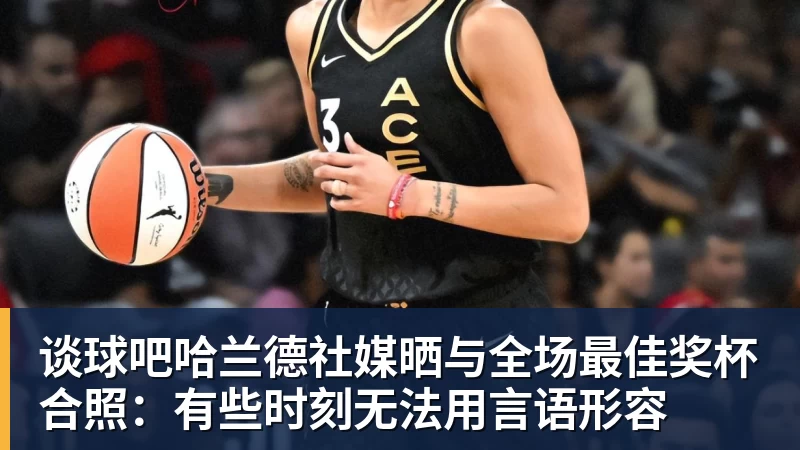 谈球吧哈兰德社媒晒与全场最佳奖杯合照：有些时刻无法用言语形容