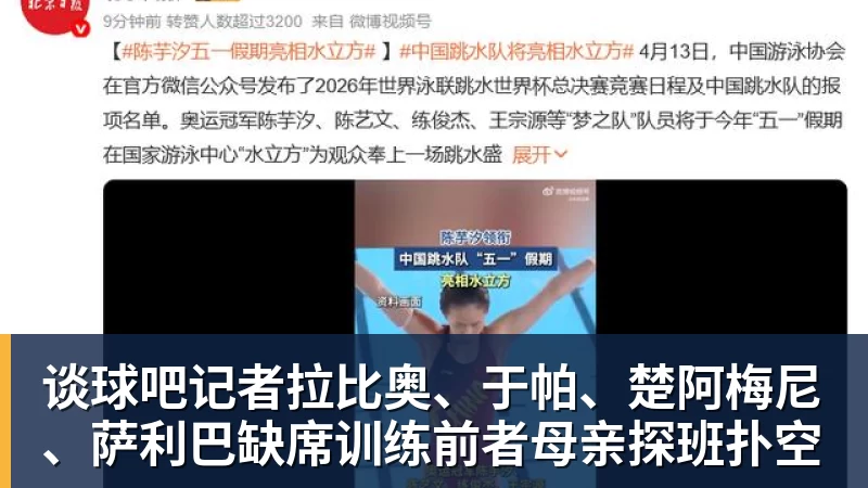 谈球吧记者拉比奥、于帕、楚阿梅尼、萨利巴缺席训练前者母亲探班扑空