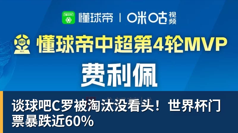 谈球吧C罗被淘汰没看头！世界杯门票暴跌近60%