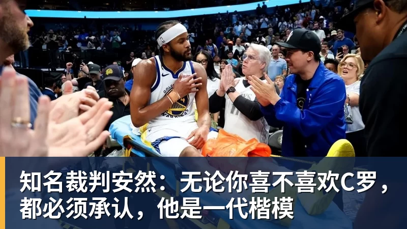 谈球吧知名裁判安然：无论你喜不喜欢C罗，都必须承认，他是一代楷模