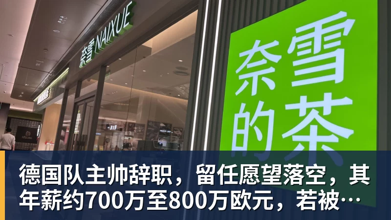 德国队主帅辞职，留任愿望落空，其年薪约700万至800万欧元，若被解雇将获七位数遣散费，德国足协：在沉重打击后，不能让一切简单回归原样