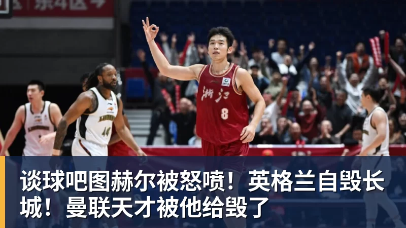 谈球吧图赫尔被怒喷！英格兰自毁长城！曼联天才被他给毁了