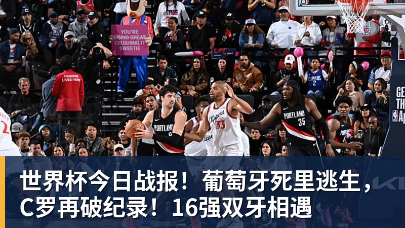 世界杯今日战报!葡萄牙死里逃生,C罗再破纪录!16强双牙相遇 世界杯今日战报!葡萄牙死里逃生,C罗再破纪录!16强双牙相遇